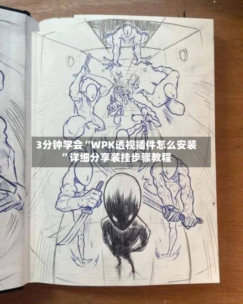 3分钟学会“WPK透视插件怎么安装”详细分享装挂步骤教程-第1张图片