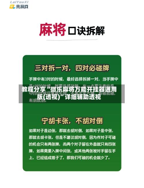 教程分享“微乐麻将万能开挂器通用版(透视)	”详细辅助透视-第1张图片
