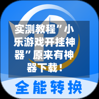 实测教程”小乐游戏开挂神器	”原来有神器下载！-第1张图片
