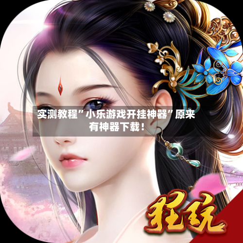 实测教程”小乐游戏开挂神器”原来有神器下载！-第2张图片