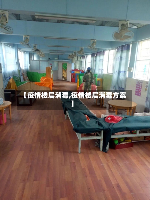 【疫情楼层消毒,疫情楼层消毒方案】-第1张图片