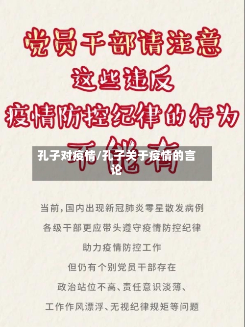 孔子对疫情/孔子关于疫情的言论-第3张图片