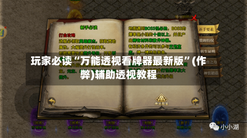 玩家必读“万能透视看牌器最新版	”(作弊)辅助透视教程-第3张图片