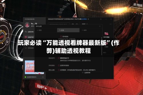 玩家必读“万能透视看牌器最新版”(作弊)辅助透视教程-第2张图片