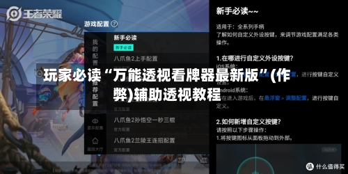 玩家必读“万能透视看牌器最新版”(作弊)辅助透视教程-第1张图片