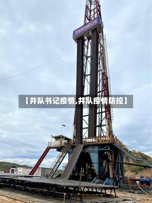 【井队书记疫情,井队疫情防控】-第3张图片