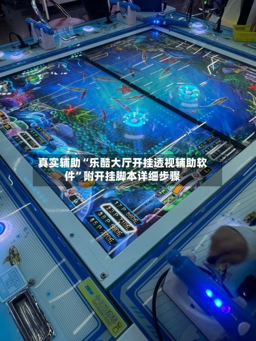 真实辅助“乐酷大厅开挂透视辅助软件	”附开挂脚本详细步骤-第3张图片