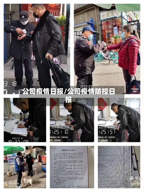 公司疫情日报/公司疫情防控日报-第1张图片