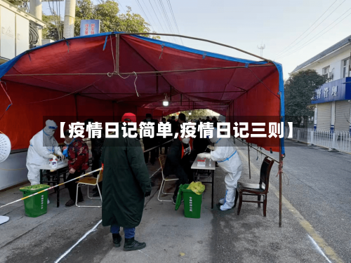 【疫情日记简单,疫情日记三则】-第2张图片