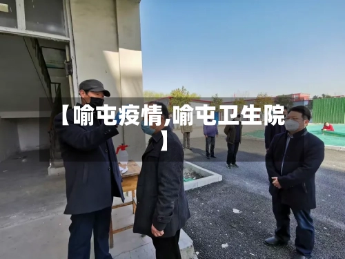 【喻屯疫情,喻屯卫生院】-第1张图片