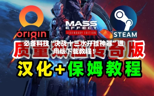 必备科技“决战十三水开挂神器”通用版下载教程！-第1张图片