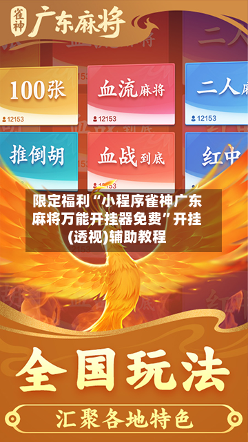限定福利“小程序雀神广东麻将万能开挂器免费”开挂(透视)辅助教程-第3张图片
