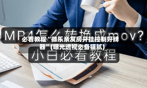 必看教程“微乐亲友房开挂控制好牌器”(曝光透视必备猫腻)-第3张图片
