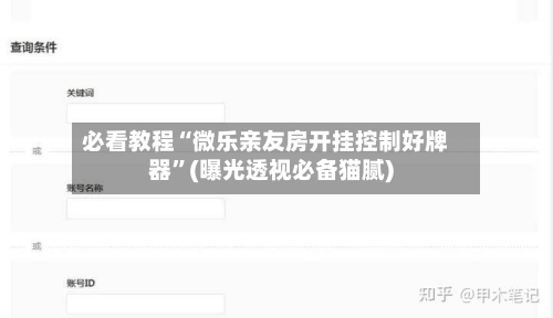 必看教程“微乐亲友房开挂控制好牌器”(曝光透视必备猫腻)-第1张图片