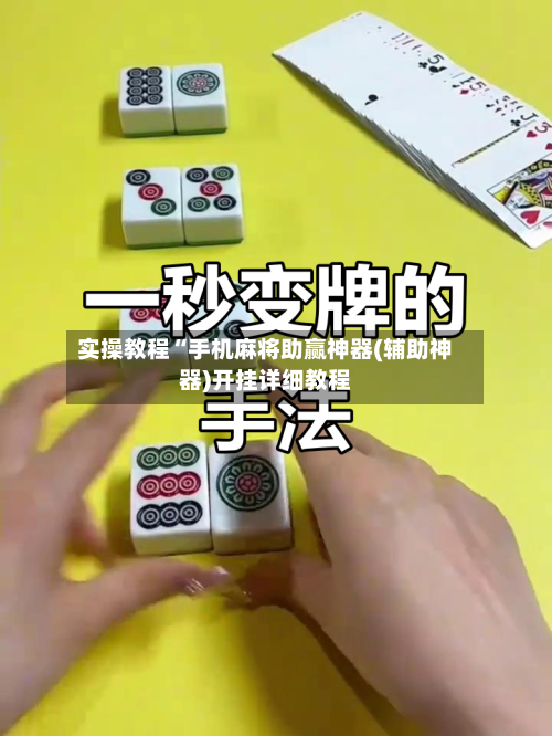 实操教程“手机麻将助赢神器(辅助神器)开挂详细教程-第2张图片