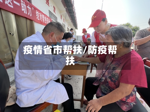 疫情省市帮扶/防疫帮扶-第1张图片