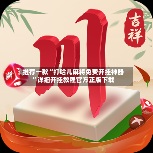 推荐一款“打哈儿麻将免费开挂神器”详细开挂教程官方正版下载-第1张图片