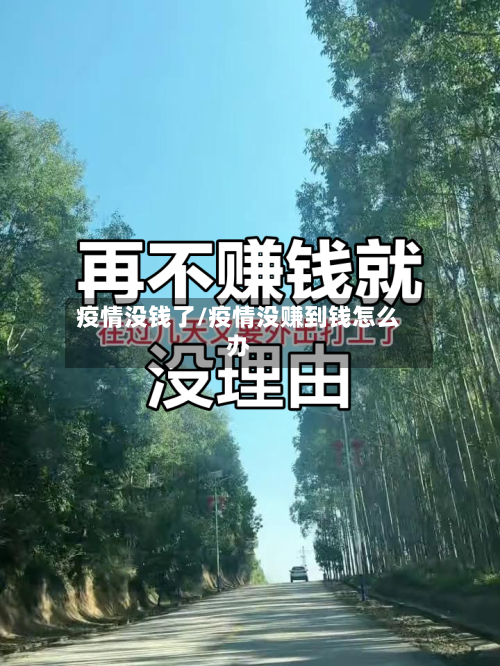 疫情没钱了/疫情没赚到钱怎么办-第2张图片