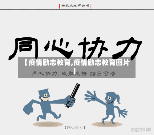 【疫情励志教育,疫情励志教育图片】-第3张图片