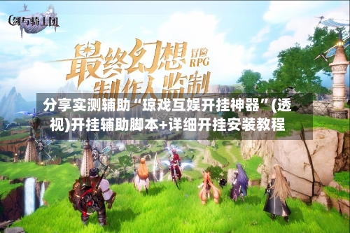 分享实测辅助“琼戏互娱开挂神器”(透视)开挂辅助脚本+详细开挂安装教程-第2张图片