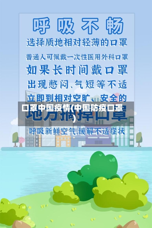 口罩中国疫情(中国防疫口罩)-第1张图片
