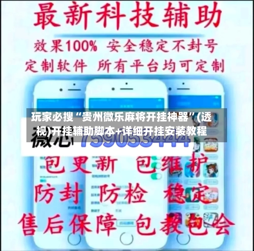 玩家必搜“贵州微乐麻将开挂神器	”(透视)开挂辅助脚本+详细开挂安装教程-第1张图片