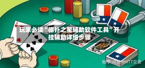 玩家必读“德扑之星辅助软件工具	”开挂辅助详细步骤-第3张图片