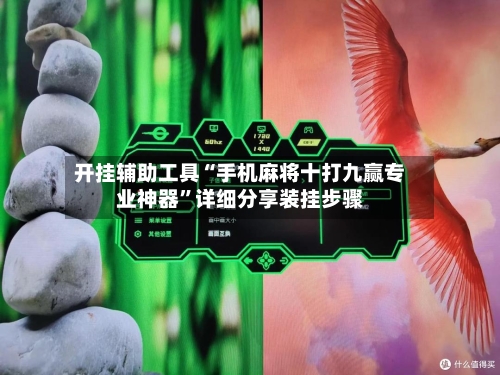 开挂辅助工具“手机麻将十打九赢专业神器	”详细分享装挂步骤-第3张图片