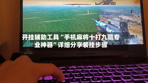 开挂辅助工具“手机麻将十打九赢专业神器”详细分享装挂步骤-第2张图片