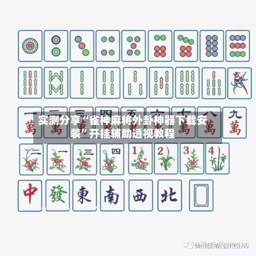 实测分享“雀神麻将外卦神器下载安装	”开挂辅助透视教程-第1张图片