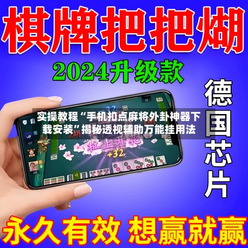 实操教程“手机扣点麻将外卦神器下载安装	”揭秘透视辅助万能挂用法-第1张图片