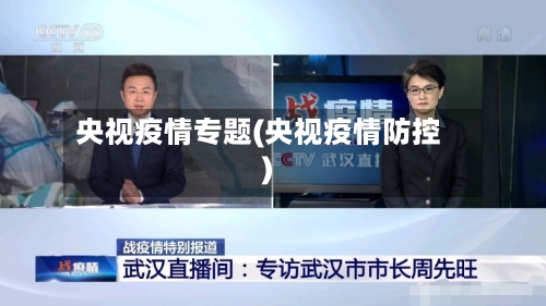 央视疫情专题(央视疫情防控)-第3张图片