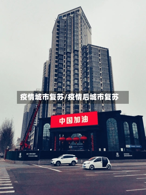 疫情城市复苏/疫情后城市复苏-第1张图片