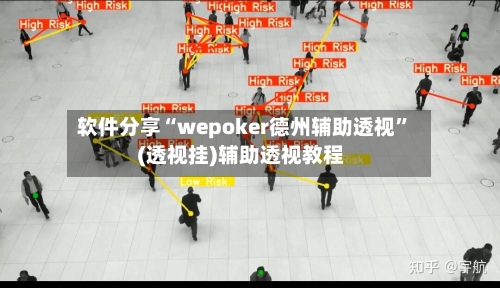 软件分享“wepoker德州辅助透视”(透视挂)辅助透视教程-第1张图片