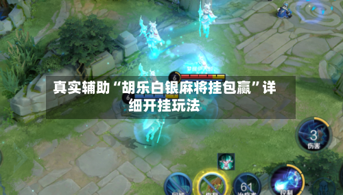 真实辅助“胡乐白银麻将挂包赢”详细开挂玩法-第1张图片