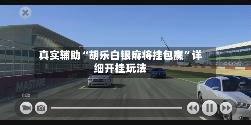 真实辅助“胡乐白银麻将挂包赢”详细开挂玩法-第2张图片