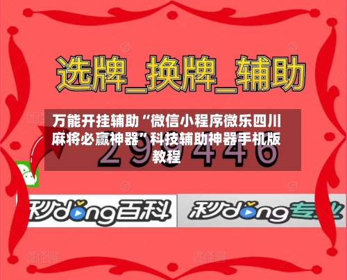 万能开挂辅助“微信小程序微乐四川麻将必赢神器”科技辅助神器手机版教程-第2张图片