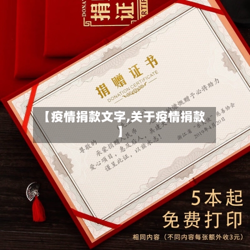【疫情捐款文字,关于疫情捐款】-第2张图片