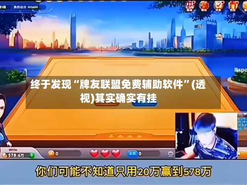 终于发现“牌友联盟免费辅助软件	”(透视)其实确实有挂-第1张图片