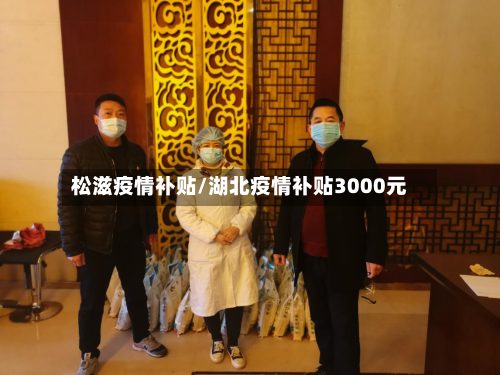 松滋疫情补贴/湖北疫情补贴3000元-第1张图片
