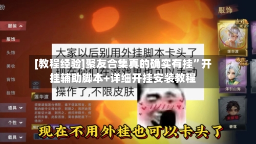 [教程经验]聚友合集真的确实有挂	”开挂辅助脚本+详细开挂安装教程-第1张图片