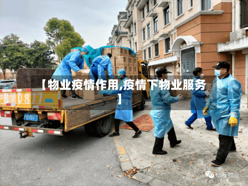 【物业疫情作用,疫情下物业服务】-第1张图片
