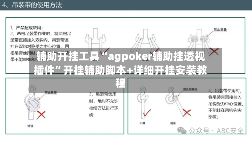 辅助开挂工具“agpoker辅助挂透视插件	”开挂辅助脚本+详细开挂安装教程-第1张图片