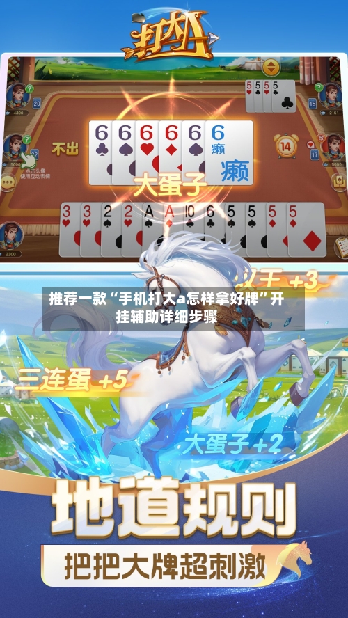 推荐一款“手机打大a怎样拿好牌	”开挂辅助详细步骤-第2张图片