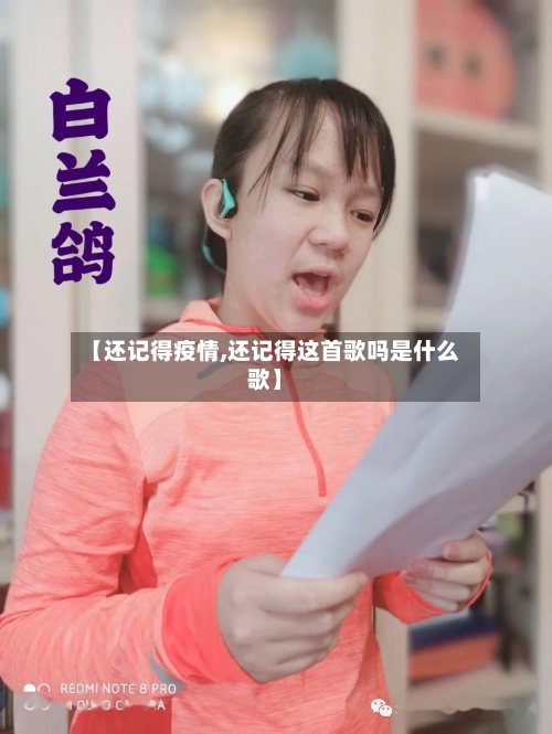 【还记得疫情,还记得这首歌吗是什么歌】-第3张图片