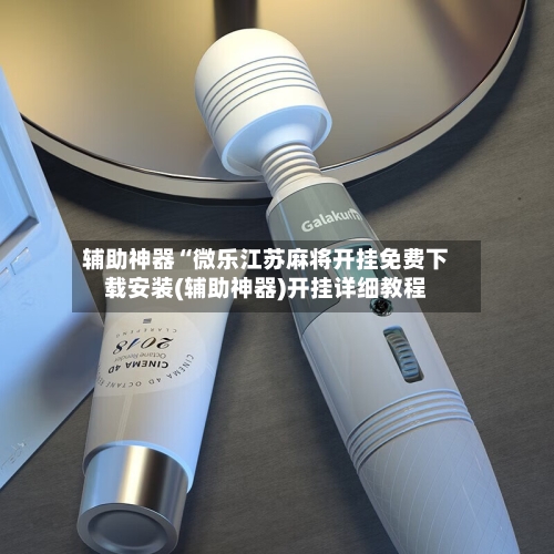 辅助神器“微乐江苏麻将开挂免费下载安装(辅助神器)开挂详细教程-第1张图片