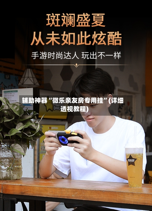 辅助神器“微乐亲友房专用挂”(详细透视教程)-第3张图片