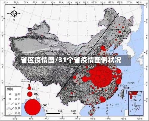省区疫情图/31个省疫情图例状况-第2张图片