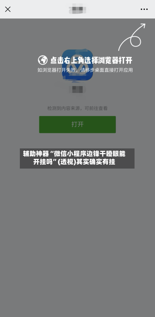 辅助神器“微信小程序边锋干瞪眼能开挂吗”(透视)其实确实有挂-第1张图片