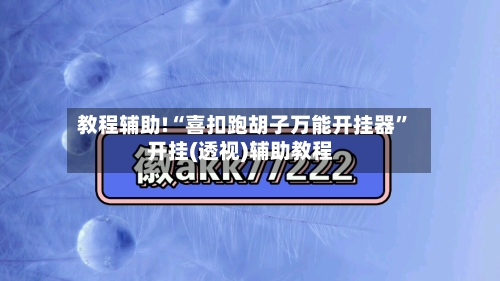 教程辅助!“喜扣跑胡子万能开挂器”开挂(透视)辅助教程-第1张图片